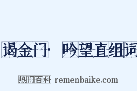 谒金门·吟望直组词是什么意思的图片